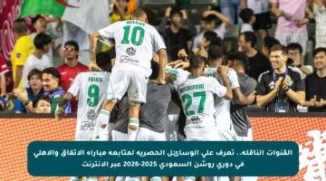 القنوات الناقلة.. تعرف على الوسائل الحصرية لمتابعة مباراة الاتفاق والأهلي في دوري روشن السعودي 2025-2026 عبر الإنترنت